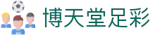 博天堂足彩|博天堂足球预测软件 - (中国)海口市博天堂足彩环保科技公司欢迎您